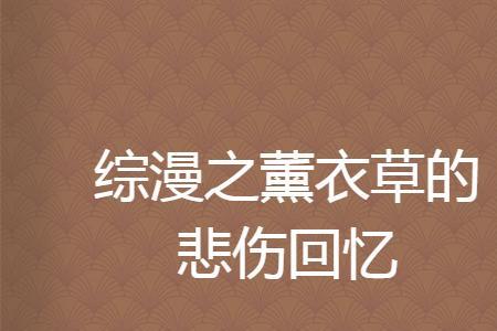 回忆已成伤什么意思