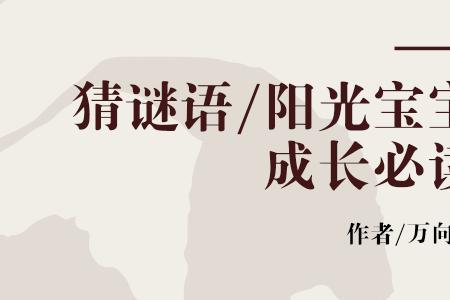 太阳升起的方向猜谜语