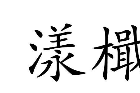 漾字的名人