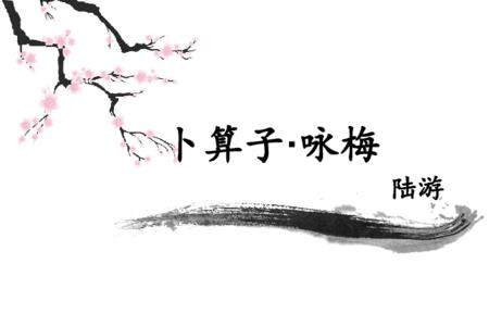 卜算子咏梅苏轼意思