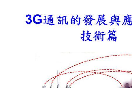 3G的主要技术