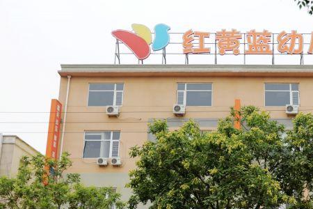 大同红黄蓝幼儿园好吗