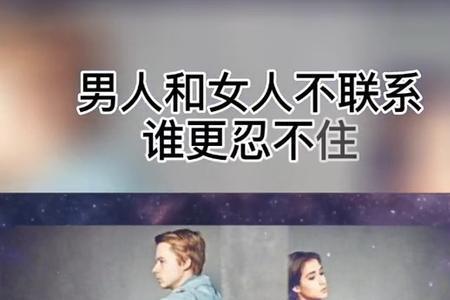 男人一周不联系你就会忍不住