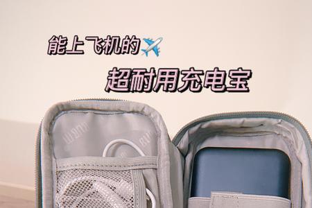 额定容量6000mah能带上飞机吗