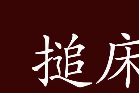 捣的成语有哪些