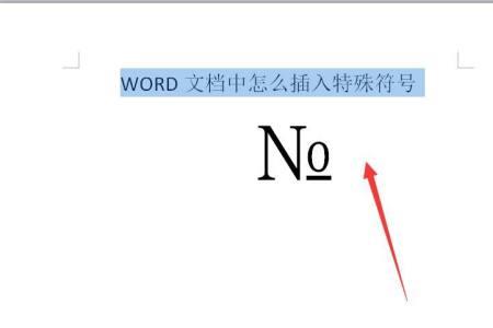 word倒三角符号怎么弄