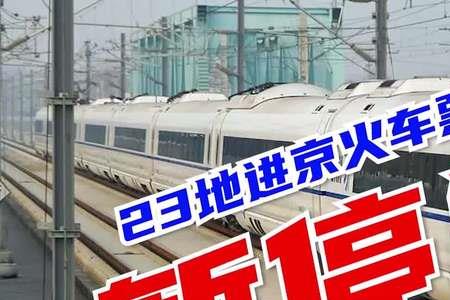 火车进京限次数吗