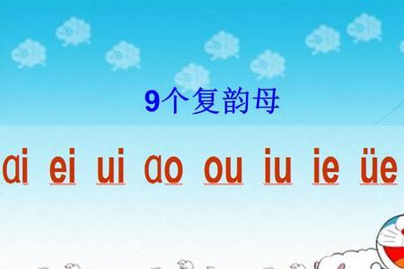 重韵母有几个