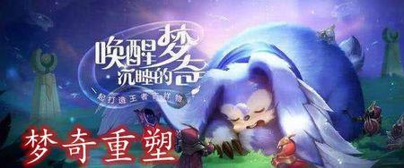 梦奇边路主一还是主二