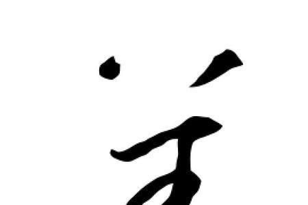 羊和八可以组成什么字