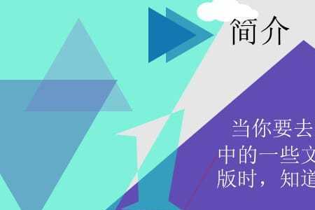 PPT文字不能编辑
