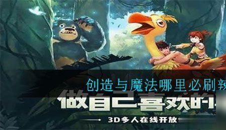 创造与魔法大火咋获得