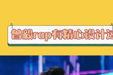 为什么叫曾毅地表最强rap