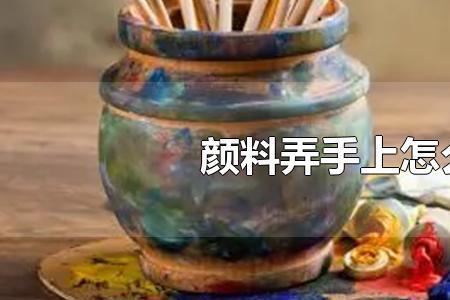 手上沾了油漆色精怎么才能洗掉