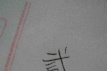 行少一横是什么字