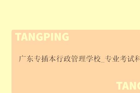 广东专插本物流管理考什么