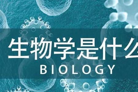 仿生物学有什么