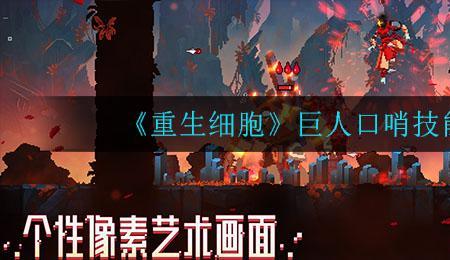 重生细胞吸血技能怎么用