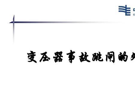水力发电跳闸多久会引起事故