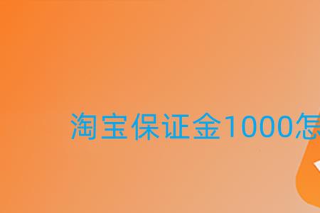 阿里巴巴怎么退保证金