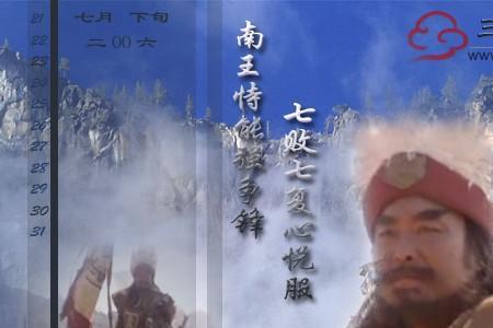 塔王之王孟获的天敌