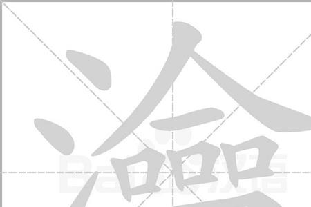 三点水加炖的右边读什么
