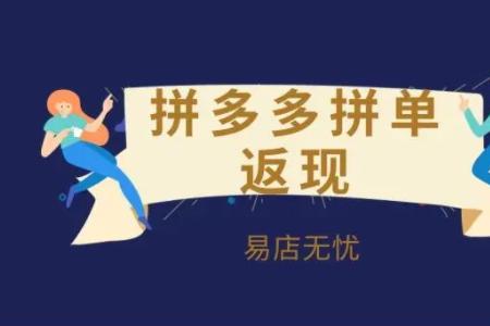 拼多多拼单返现30元是真的吗