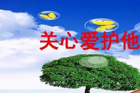 关心他人和帮助他人的区别