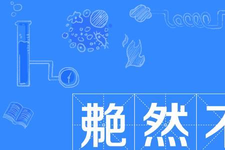 什么赏什么悦的成语