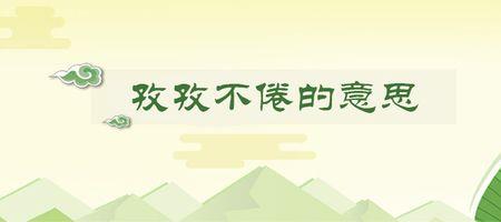 倦立什么意思