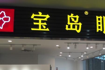 宝岛眼镜质保多久