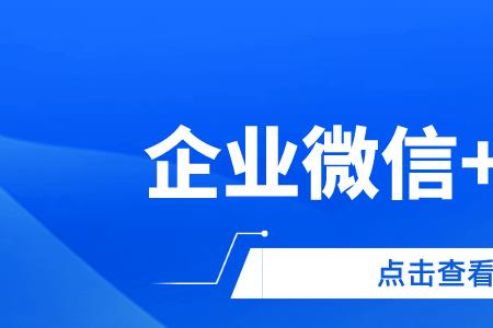 企业微信和微信直播区别