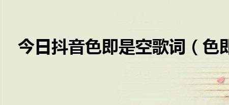 色即是空抖音原唱