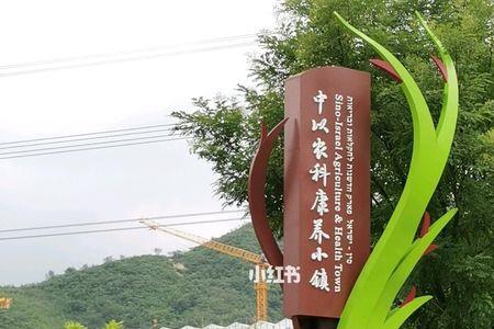 中以农科康养小镇开放吗