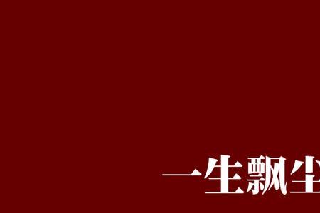 一生飘零什么意思
