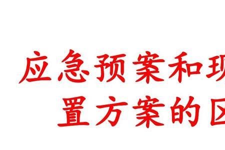 现场处置方案九大要素