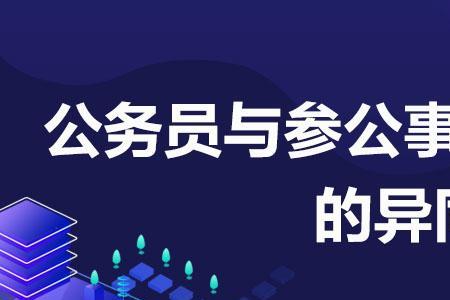 参公单位事业编人员怎么转参公