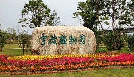 宁波植物园进去可以晚上出来吗