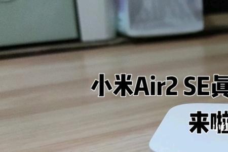 小米蓝牙耳机air2pro连接不上