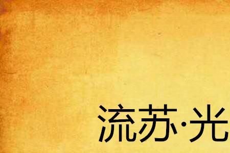 光年是文学中的什么单位