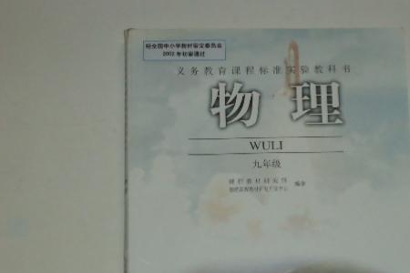 九年级物理课本是什么样的