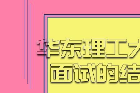 考上华东理工意味什么