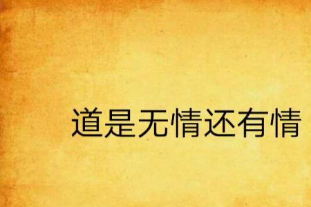 无情恰似有情什么意思