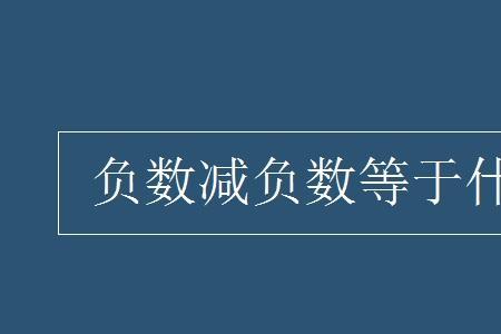 一个数加上一个负数怎么算