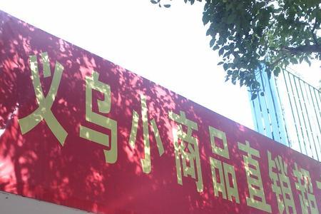义乌开超市哪里进货