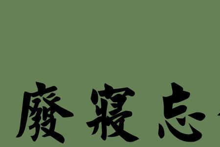 餐食近义词