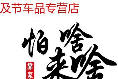 求怕累什么意思