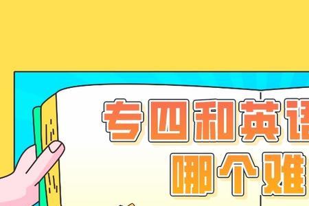 专四就是英语三级吗