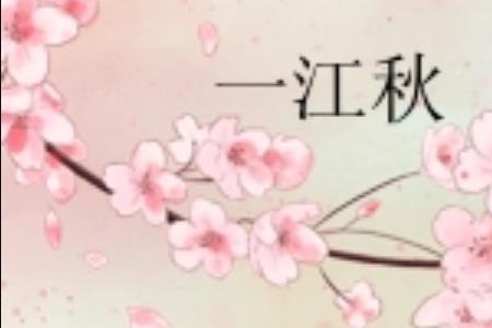 一度秋意思