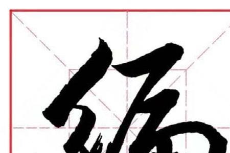 把绞丝旁当偏旁的有哪些